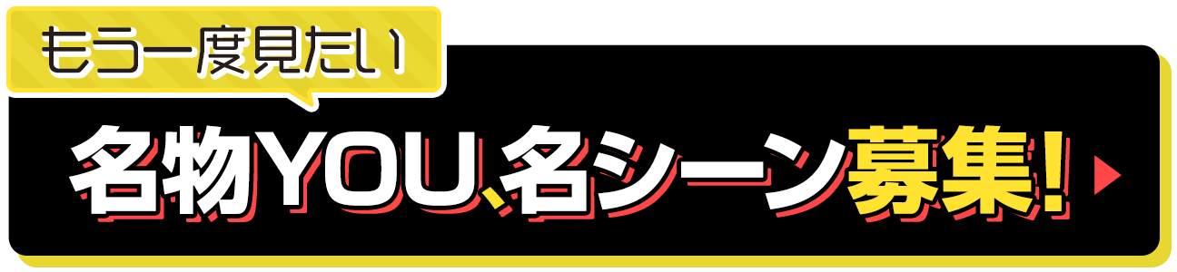 もう一度見たい名物YOU、名シーン募集！