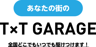 あなたの街の【公式】ティーバイティーガレージ