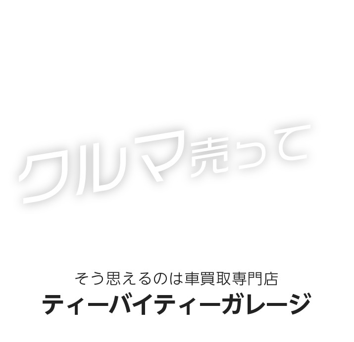 車売ってよかったー！！そう思えるのは車買取専門の【公式】ティーバイティーガレージ