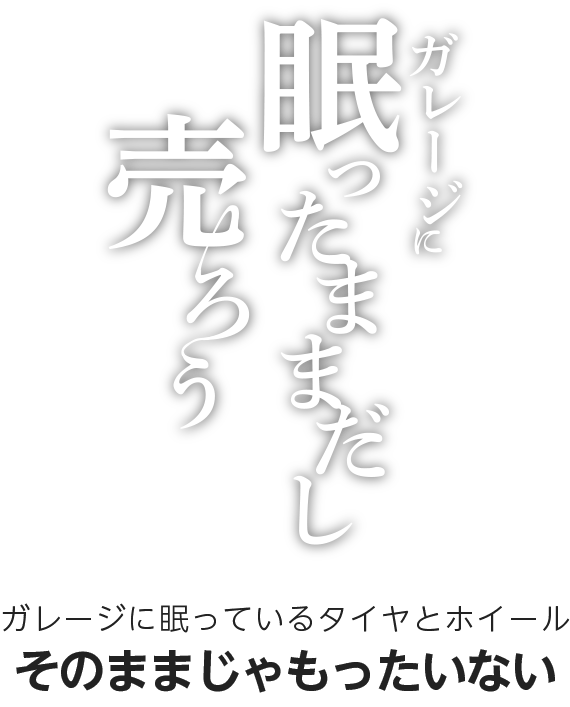 ガレージに眠っているタイヤとホイールそのままじゃもったいない