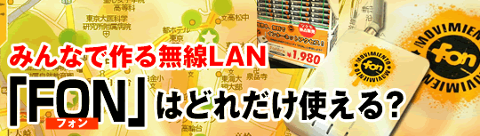 みんなで作る無線LAN FONはどれだけ使える？